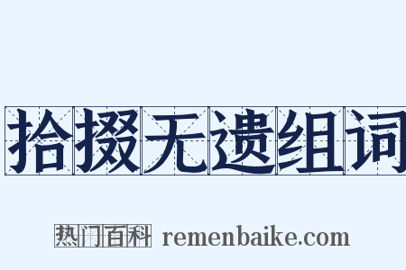 拾掇无遗组词是什么意思的图片